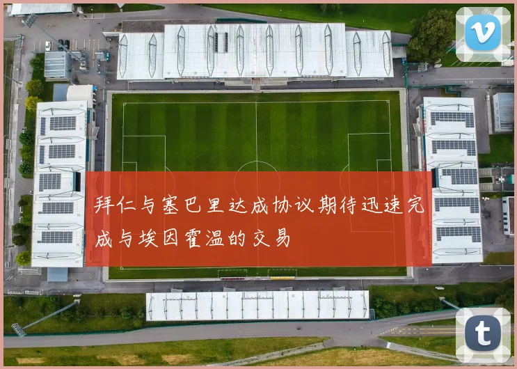 拜仁与塞巴里达成协议期待迅速完成与埃因霍温的交易