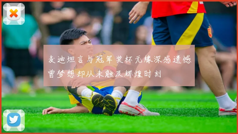麦迪坦言与冠军奖杯无缘深感遗憾曾梦想却从未触及辉煌时刻