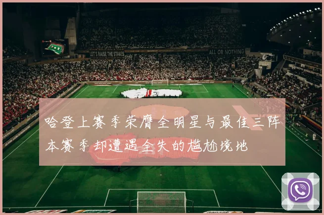 哈登上赛季荣膺全明星与最佳三阵本赛季却遭遇全失的尴尬境地