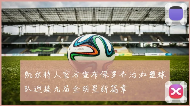 凯尔特人官方宣布保罗乔治加盟球队迎接九届全明星新篇章