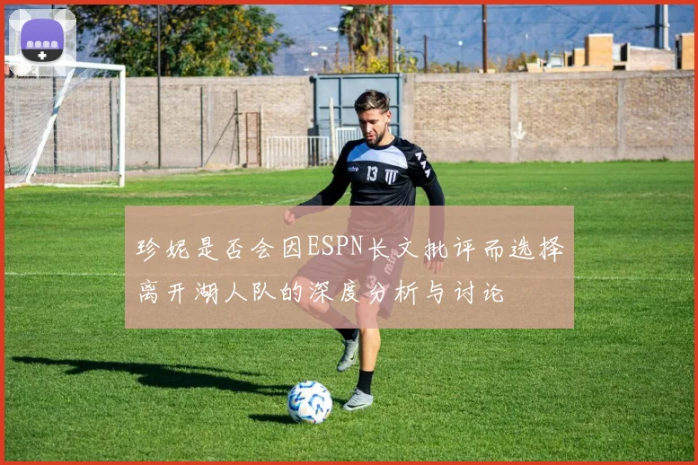 珍妮是否会因ESPN长文批评而选择离开湖人队的深度分析与讨论