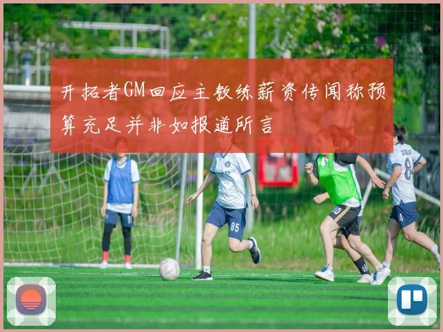 开拓者GM回应主教练薪资传闻称预算充足并非如报道所言